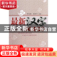 正版 最新汉字改错一本通 彭伦健,彭皓宇编著 四川大学出版社 97