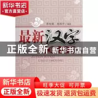 正版 最新汉字改错一本通 彭伦健,彭皓宇编著 四川大学出版社 97