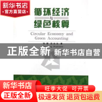 正版 循环经济与绿色核算 张颖,吴志文 中国林业出版社 978750384