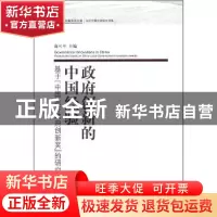 正版 政府创新的中国经验:基于“中国地方政府创新奖”的研究 俞