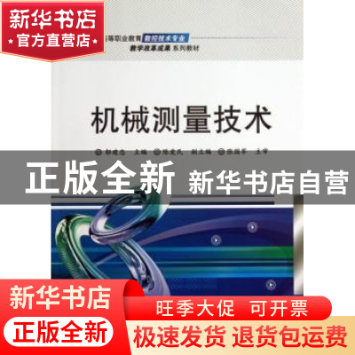 正版 机械测量技术 邬建忠主编 电子工业出版社 9787121209291 书