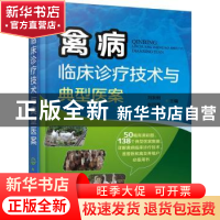 正版 禽病临床诊疗技术与典型医案 刘永明,赵四喜 主编 化学工业