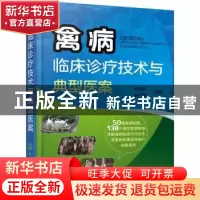 正版 禽病临床诊疗技术与典型医案 刘永明,赵四喜 主编 化学工业
