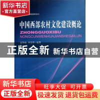 正版 中国西部农村文化建设概论 聂华林,李莹华编著 中国社会科