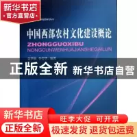 正版 中国西部农村文化建设概论 聂华林,李莹华编著 中国社会科