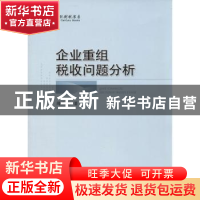 正版 企业重组税收问题分析 周兰翔著 经济科学出版社 9787514139