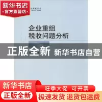 正版 企业重组税收问题分析 周兰翔著 经济科学出版社 9787514139