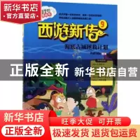 正版 西游新传:9:海底古城拯救计划 科影国际编绘 北京理工大学出