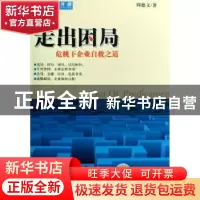 正版 走出困局:危机下企业自救之道 周德文著 机械工业出版社 978