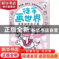 正版 徒手画世界:写意绘本自己画(第2版) MCOO动漫 人民邮电出版