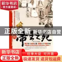 正版 历代帝王之死 编者:明月当空|责编:谢香 台海出版社 9787801