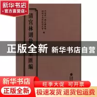 正版 清宫林则徐档案汇编:15 中国第一历史档案馆,福建省林则徐