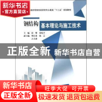 正版 钢结构基本理论与施工技术 邱耀,秦纪平主编 中国水利水电
