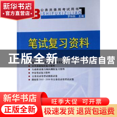 正版 湖南省国家公务员录用考试用书 罗和秋主编 湖南人民出版社