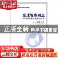 正版 全球智库观点:影响全球决策的声音 张宇燕主编 中国社会科