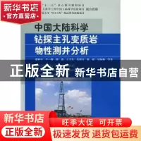 正版 中国大陆科学钻探主孔变质岩物性测井分析 潘和平,牛一雄,