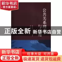正版 公共关系理论与应用 袁学敏,袁继敏编著 北京理工大学出版