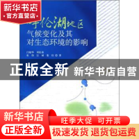 正版 呼伦湖地区气候变化及其对生态环境的影响 闫敏华[等]著 科