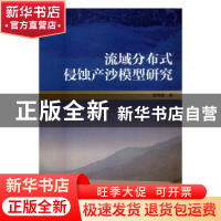 正版 流域分布式侵蚀产沙模型研究 袁再健 科学出版社 9787030515