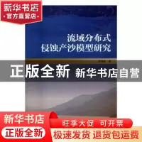 正版 流域分布式侵蚀产沙模型研究 袁再健 科学出版社 9787030515