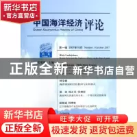 正版 中国海洋经济评论 姜旭朝 经济科学出版社 9787505866928 书