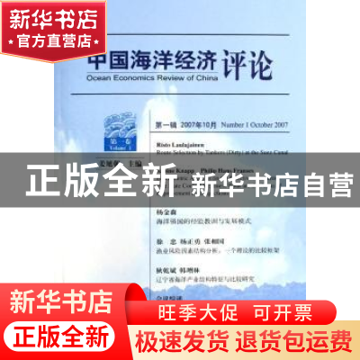 正版 中国海洋经济评论 姜旭朝 经济科学出版社 9787505866928 书