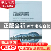 正版 中国主要城市环境全要素生产率研究 张建升著 西南财经大学