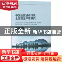 正版 中国主要城市环境全要素生产率研究 张建升著 西南财经大学
