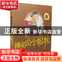 正版 睡前国学胎教:五星典藏卷 汉竹 江苏科学技术出版社 9787553