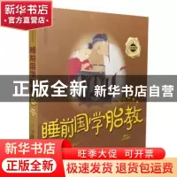 正版 睡前国学胎教:五星典藏卷 汉竹 江苏科学技术出版社 9787553