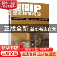 正版 超级IP是怎样炼成的 刘徽 著 化学工业出版社 9787122289605