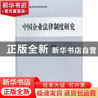 正版 中国企业法律制度研究 张士元主编 立信会计出版社 97875429