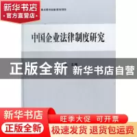 正版 中国企业法律制度研究 张士元主编 立信会计出版社 97875429