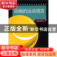 正版 动画的运动语言 索晓玲,马建中 中国传媒大学出版社 978781