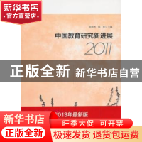 正版 中国教育研究新进展:2011:2011 郑金洲,程亮主编 华东师范