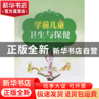 正版 学前儿童卫生与保健 张晓焱主编 江苏大学出版社 9787811305