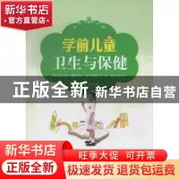 正版 学前儿童卫生与保健 张晓焱主编 江苏大学出版社 9787811305