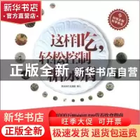 正版 这样吃,轻松控制糖尿病 许樟荣,王玉珍主编 科学技术文献
