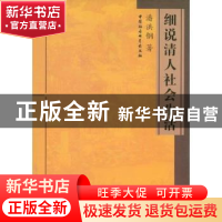 正版 细说清人社会生活 潘洪钢著 中国社会科学出版社 9787500474