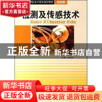 正版 检测及传感技术 赵建英 西南交通大学出版社 9787811045253