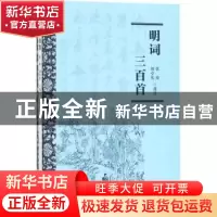 正版 明词三百首 张璋,刘卓英选注 百花文艺出版社 978753067468
