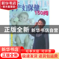 正版 孕产妇保健150问(修订版) 陈俊杰 中国青年出版社 978750064