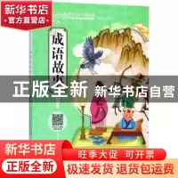 正版 成语故事:智慧篇 广州童年主编 湖南少年儿童出版社 9787556