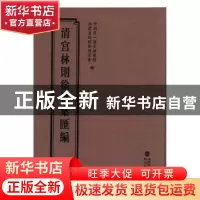 正版 清宫林则徐档案汇编:14 中国第一历史档案馆,福建省林则徐