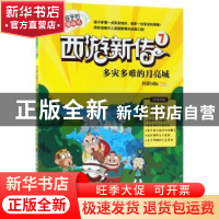正版 西游新传:7:多灾多难的月亮城 科影国际 著绘 北京理工大学