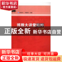 正版 博雅大讲堂精粹:第三辑 彭南生,刘建清主编 华中师范大学
