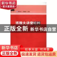 正版 博雅大讲堂精粹:第三辑 彭南生,刘建清主编 华中师范大学