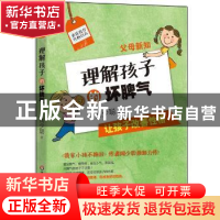 正版 父母新知:理解孩子的坏脾气 闻少聪著 华东师范大学出版社 9