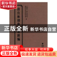 正版 清宫林则徐档案汇编:17 中国第一历史档案馆,福建省林则徐