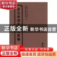 正版 清宫林则徐档案汇编:17 中国第一历史档案馆,福建省林则徐